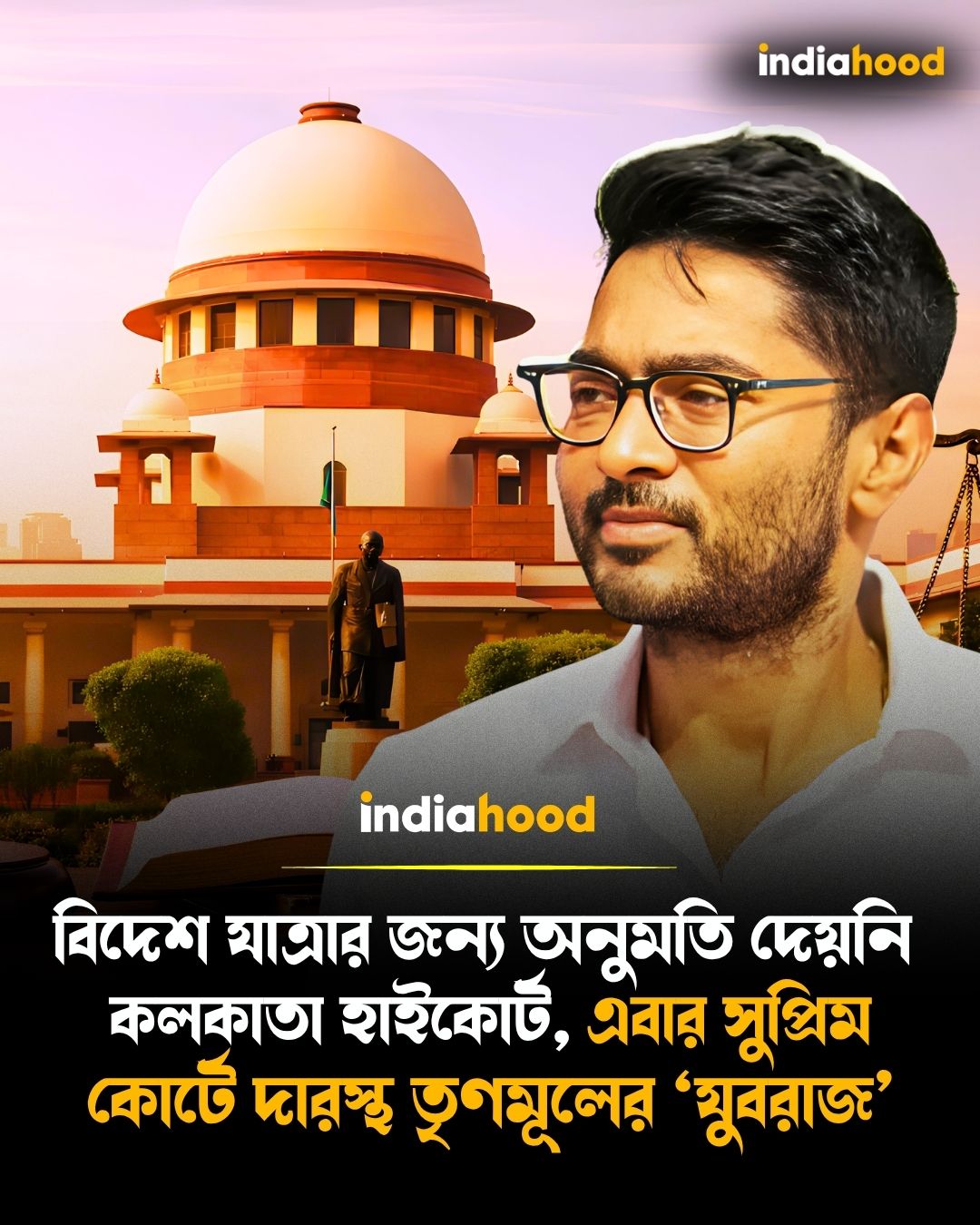 এবার সুপ্রিম কোর্টে দারস্থ তৃণমূলের ‘যুবরাজ’